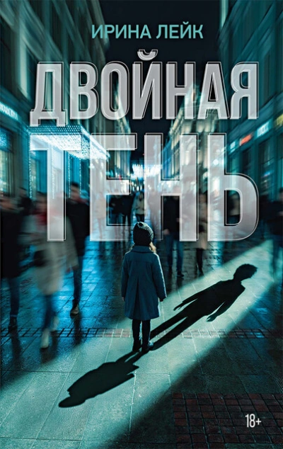 Двойная тень - Ирина Лейк Лучшие аудиокниги онлайн слушать бесплатно➝ Без остановки, полными циклами! ☆Более 100000 новых книг☆ ➝ Присоединяйтесь ✔️ audioknigi-onlain.com