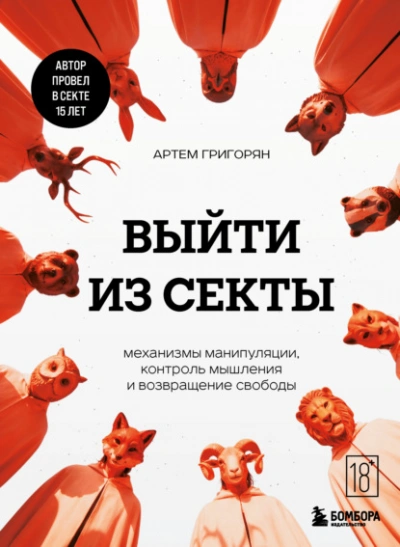 Выйти из секты. Механизмы манипуляции, контроль мышления и возвращение свободы - Артем Григорян Лучшие аудиокниги онлайн слушать бесплатно➝ Без остановки, полными циклами! ☆Более 100000 новых книг☆ ➝ Присоединяйтесь ✔️ audioknigi-onlain.com