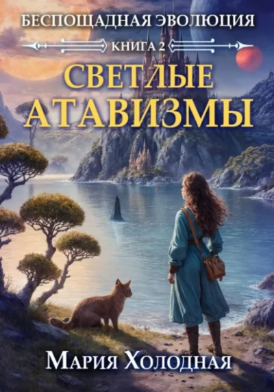Светлые атавизмы - Мария Холодная Лучшие аудиокниги онлайн слушать бесплатно➝ Без остановки, полными циклами! ☆Более 100000 новых книг☆ ➝ Присоединяйтесь ✔️ audioknigi-onlain.com