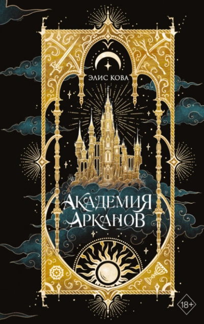 Академия Арканов - Элис Кова Лучшие аудиокниги онлайн слушать бесплатно➝ Без остановки, полными циклами! ☆Более 100000 новых книг☆ ➝ Присоединяйтесь ✔️ audioknigi-onlain.com