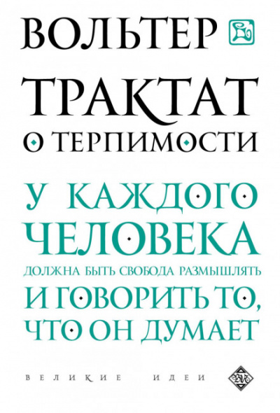 Трактат о терпимости - Вольтер Лучшие аудиокниги онлайн слушать бесплатно➝ Без остановки, полными циклами! ☆Более 100000 новых книг☆ ➝ Присоединяйтесь ✔️ audioknigi-onlain.com