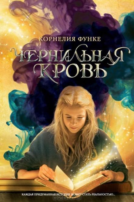 Чернильная кровь - Корнелия Функе Лучшие аудиокниги онлайн слушать бесплатно➝ Без остановки, полными циклами! ☆Более 100000 новых книг☆ ➝ Присоединяйтесь ✔️ audioknigi-onlain.com