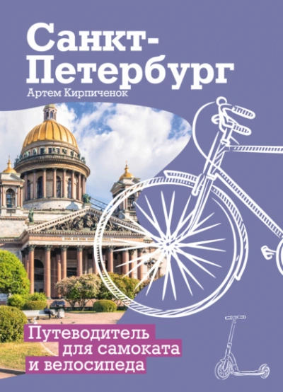 Санкт-Петербург. Прогулки с ветерком. Путеводитель для самоката и велосипеда - Артём Кирпичёнок Лучшие аудиокниги онлайн слушать бесплатно➝ Без остановки, полными циклами! ☆Более 100000 новых книг☆ ➝ Присоединяйтесь ✔️ audioknigi-onlain.com