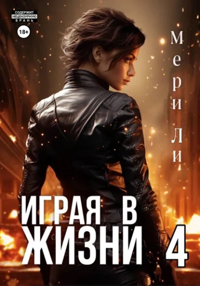 Играя в жизни 4 - Мери Ли Лучшие аудиокниги онлайн слушать бесплатно➝ Без остановки, полными циклами! ☆Более 100000 новых книг☆ ➝ Присоединяйтесь ✔️ audioknigi-onlain.com