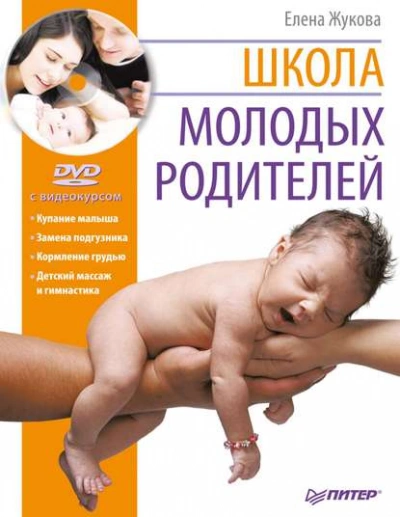 Школа молодых родителей - Елена Зуева, Михаил Либинтов Лучшие аудиокниги онлайн слушать бесплатно➝ Без остановки, полными циклами! ☆Более 100000 новых книг☆ ➝ Присоединяйтесь ✔️ audioknigi-onlain.com