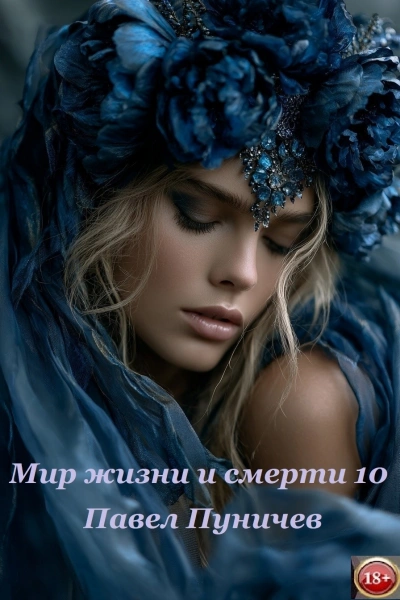 Мир жизни и смерти. Книга 10 - Павел Пуничев Лучшие аудиокниги онлайн слушать бесплатно➝ Без остановки, полными циклами! ☆Более 100000 новых книг☆ ➝ Присоединяйтесь ✔️ audioknigi-onlain.com