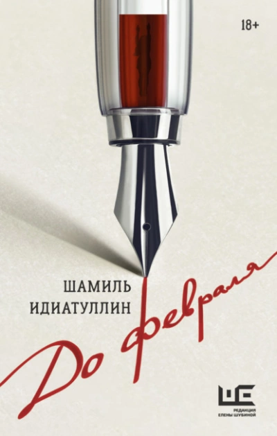 До февраля - Шамиль Идиатуллин Лучшие аудиокниги онлайн слушать бесплатно➝ Без остановки, полными циклами! ☆Более 100000 новых книг☆ ➝ Присоединяйтесь ✔️ audioknigi-onlain.com