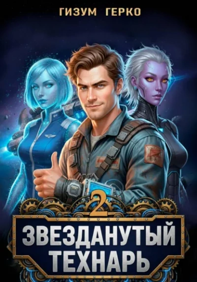 Звезданутый Технарь 2 - Гизум Герко Лучшие аудиокниги онлайн слушать бесплатно➝ Без остановки, полными циклами! ☆Более 100000 новых книг☆ ➝ Присоединяйтесь ✔️ audioknigi-onlain.com