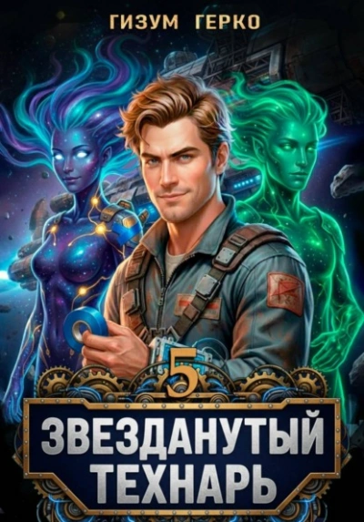 Звезданутый Технарь 5 - Гизум Герко Лучшие аудиокниги онлайн слушать бесплатно➝ Без остановки, полными циклами! ☆Более 100000 новых книг☆ ➝ Присоединяйтесь ✔️ audioknigi-onlain.com