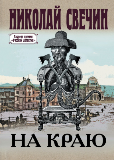 На краю - Николай Свечин Лучшие аудиокниги онлайн слушать бесплатно➝ Без остановки, полными циклами! ☆Более 100000 новых книг☆ ➝ Присоединяйтесь ✔️ audioknigi-onlain.com