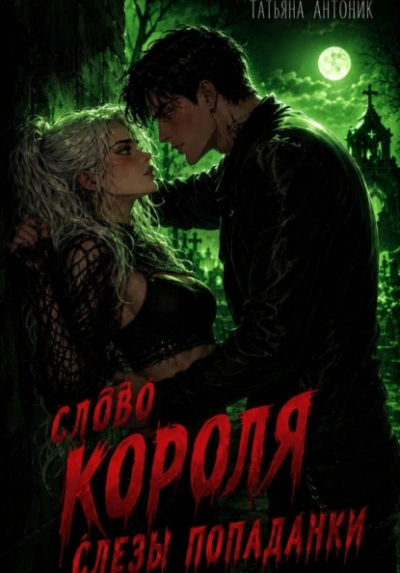 Слово короля. Слезы попаданки - Татьяна Антоник Лучшие аудиокниги онлайн слушать бесплатно➝ Без остановки, полными циклами! ☆Более 100000 новых книг☆ ➝ Присоединяйтесь ✔️ audioknigi-onlain.com
