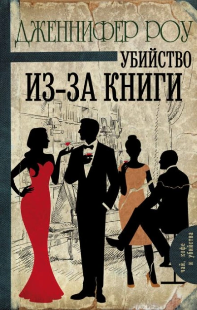 Убийство из-за книги - Дженнифер Роу Лучшие аудиокниги онлайн слушать бесплатно➝ Без остановки, полными циклами! ☆Более 100000 новых книг☆ ➝ Присоединяйтесь ✔️ audioknigi-onlain.com