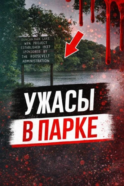 Ужасы в парке Лучшие аудиокниги онлайн слушать бесплатно➝ Без остановки, полными циклами! ☆Более 100000 новых книг☆ ➝ Присоединяйтесь ✔️ audioknigi-onlain.com