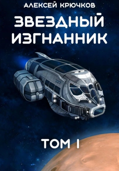 Звездный Изгнанник. Том 1 - Алексей Крючков Лучшие аудиокниги онлайн слушать бесплатно➝ Без остановки, полными циклами! ☆Более 100000 новых книг☆ ➝ Присоединяйтесь ✔️ audioknigi-onlain.com