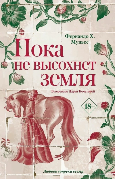 Пока не высохнет земля - Фернандо Муньес Лучшие аудиокниги онлайн слушать бесплатно➝ Без остановки, полными циклами! ☆Более 100000 новых книг☆ ➝ Присоединяйтесь ✔️ audioknigi-onlain.com