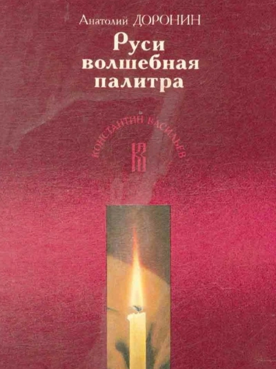 Руси волшебная палитра - Анатолий Доронин Лучшие аудиокниги онлайн слушать бесплатно➝ Без остановки, полными циклами! ☆Более 100000 новых книг☆ ➝ Присоединяйтесь ✔️ audioknigi-onlain.com