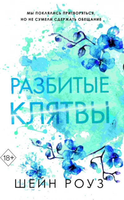 Разбитые клятвы - Шейн Роуз Лучшие аудиокниги онлайн слушать бесплатно➝ Без остановки, полными циклами! ☆Более 100000 новых книг☆ ➝ Присоединяйтесь ✔️ audioknigi-onlain.com