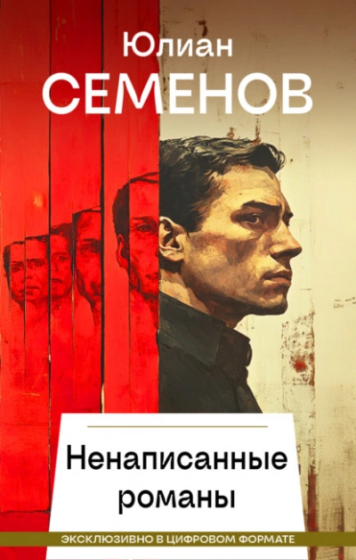 Ненаписанные романы - Юлиан Семенов Лучшие аудиокниги онлайн слушать бесплатно➝ Без остановки, полными циклами! ☆Более 100000 новых книг☆ ➝ Присоединяйтесь ✔️ audioknigi-onlain.com
