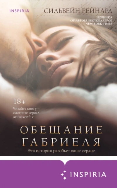 Обещание Габриеля - Сильвейн Рейнард Лучшие аудиокниги онлайн слушать бесплатно➝ Без остановки, полными циклами! ☆Более 100000 новых книг☆ ➝ Присоединяйтесь ✔️ audioknigi-onlain.com