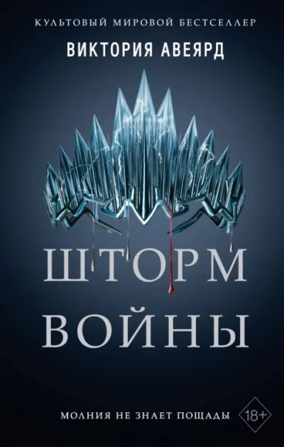 Шторм войны - Виктория Авеярд Лучшие аудиокниги онлайн слушать бесплатно➝ Без остановки, полными циклами! ☆Более 100000 новых книг☆ ➝ Присоединяйтесь ✔️ audioknigi-onlain.com