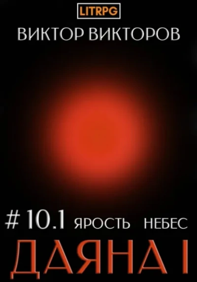 Ярость небес. Часть 1 - Виктор Викторов Лучшие аудиокниги онлайн слушать бесплатно➝ Без остановки, полными циклами! ☆Более 100000 новых книг☆ ➝ Присоединяйтесь ✔️ audioknigi-onlain.com