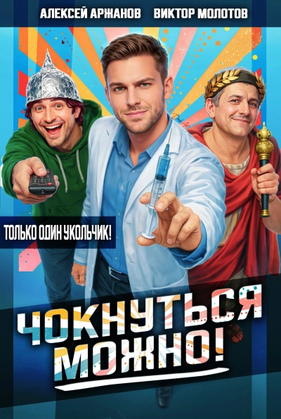 Чокнуться можно! - Алексей Аржанов, Виктор Молотов Лучшие аудиокниги онлайн слушать бесплатно➝ Без остановки, полными циклами! ☆Более 100000 новых книг☆ ➝ Присоединяйтесь ✔️ audioknigi-onlain.com