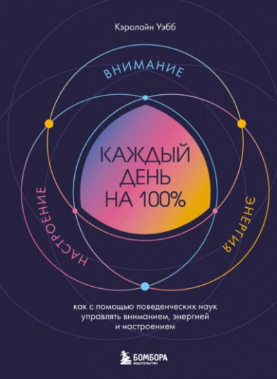 Каждый день на 100%. Как с помощью поведенческих наук управлять вниманием, энергией и настроением - Кэролайн Уэбб Лучшие аудиокниги онлайн слушать бесплатно➝ Без остановки, полными циклами! ☆Более 100000 новых книг☆ ➝ Присоединяйтесь ✔️ audioknigi-onlain.com