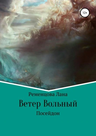 Ветер вольный - Лана Ременцова Лучшие аудиокниги онлайн слушать бесплатно➝ Без остановки, полными циклами! ☆Более 100000 новых книг☆ ➝ Присоединяйтесь ✔️ audioknigi-onlain.com