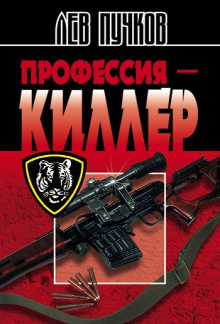 Профессия Киллер - Лев Пучков Лучшие аудиокниги онлайн слушать бесплатно➝ Без остановки, полными циклами! ☆Более 100000 новых книг☆ ➝ Присоединяйтесь ✔️ audioknigi-onlain.com