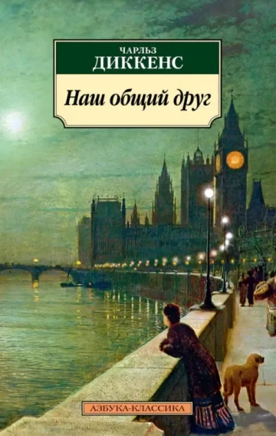 Наш общий друг - Чарльз Диккенс Лучшие аудиокниги онлайн слушать бесплатно➝ Без остановки, полными циклами! ☆Более 100000 новых книг☆ ➝ Присоединяйтесь ✔️ audioknigi-onlain.com