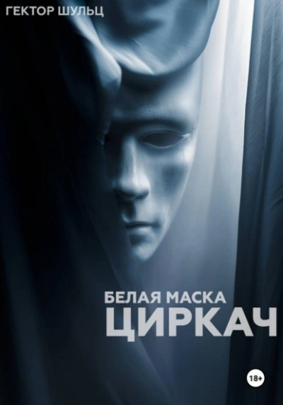 Циркач - Гектор Шульц Лучшие аудиокниги онлайн слушать бесплатно➝ Без остановки, полными циклами! ☆Более 100000 новых книг☆ ➝ Присоединяйтесь ✔️ audioknigi-onlain.com