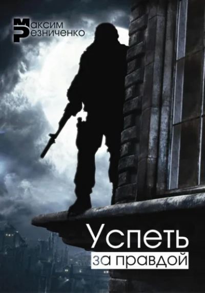Успеть за Правдой - Максим Резниченко Лучшие аудиокниги онлайн слушать бесплатно➝ Без остановки, полными циклами! ☆Более 100000 новых книг☆ ➝ Присоединяйтесь ✔️ audioknigi-onlain.com