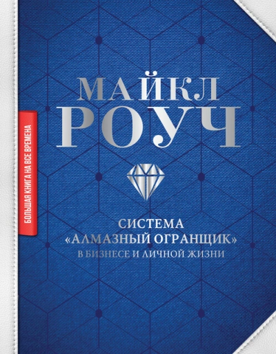 Как научиться делать деньги, не выходя из дома: система «Алмазный Огранщик - Майкл Роуч Лучшие аудиокниги онлайн слушать бесплатно➝ Без остановки, полными циклами! ☆Более 100000 новых книг☆ ➝ Присоединяйтесь ✔️ audioknigi-onlain.com