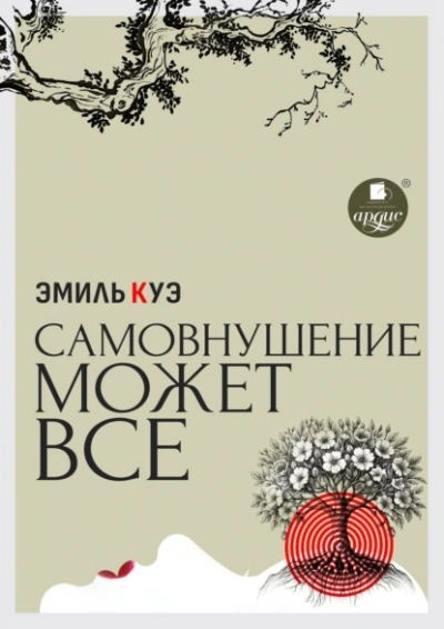 Самовнушение может всё - Эмиль Куэ Лучшие аудиокниги онлайн слушать бесплатно➝ Без остановки, полными циклами! ☆Более 100000 новых книг☆ ➝ Присоединяйтесь ✔️ audioknigi-onlain.com