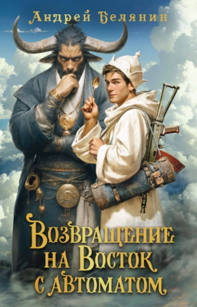 Возвращение на Восток с автоматом - Андрей Белянин Лучшие аудиокниги онлайн слушать бесплатно➝ Без остановки, полными циклами! ☆Более 100000 новых книг☆ ➝ Присоединяйтесь ✔️ audioknigi-onlain.com