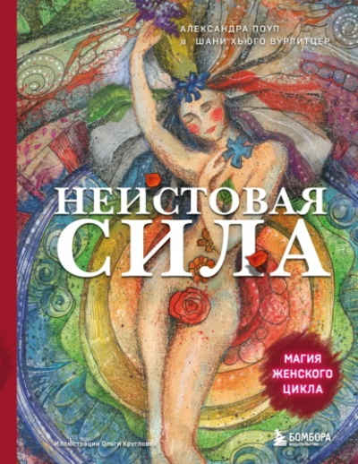 Неистовая сила. Магия женского цикла - Александра Поуп, Шани Вурлитцер Лучшие аудиокниги онлайн слушать бесплатно➝ Без остановки, полными циклами! ☆Более 100000 новых книг☆ ➝ Присоединяйтесь ✔️ audioknigi-onlain.com
