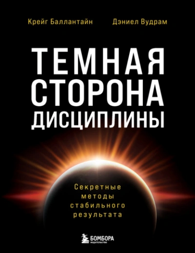 Темная сторона дисциплины. Секретные методы стабильного результата - Дэниел Вудрам, Крейг Баллантайн Лучшие аудиокниги онлайн слушать бесплатно➝ Без остановки, полными циклами! ☆Более 100000 новых книг☆ ➝ Присоединяйтесь ✔️ audioknigi-onlain.com
