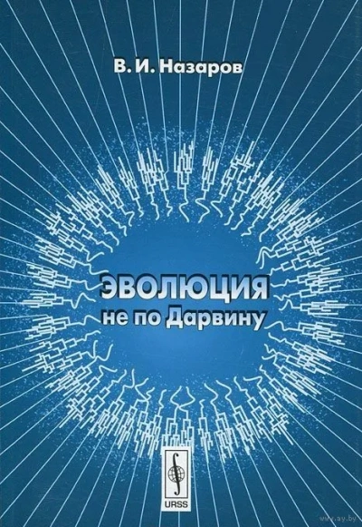 Эволюция не по Дарвину: Смена эволюционной модели - Вадим Назаров Лучшие аудиокниги онлайн слушать бесплатно➝ Без остановки, полными циклами! ☆Более 100000 новых книг☆ ➝ Присоединяйтесь ✔️ audioknigi-onlain.com
