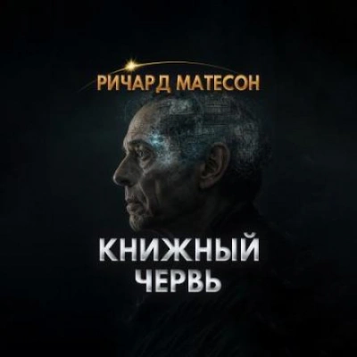 Книжный червь - Ричард Матесон Лучшие аудиокниги онлайн слушать бесплатно➝ Без остановки, полными циклами! ☆Более 100000 новых книг☆ ➝ Присоединяйтесь ✔️ audioknigi-onlain.com