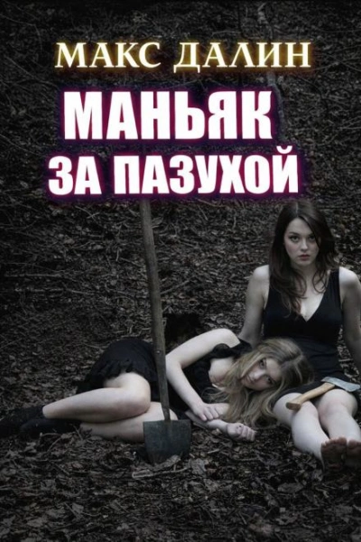 Маньяк за пазухой - Макс Далин Лучшие аудиокниги онлайн слушать бесплатно➝ Без остановки, полными циклами! ☆Более 100000 новых книг☆ ➝ Присоединяйтесь ✔️ audioknigi-onlain.com