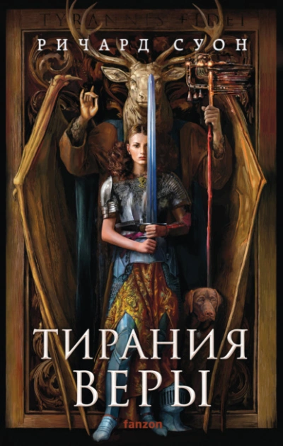 Тирания веры - Суон Ричард Лучшие аудиокниги онлайн слушать бесплатно➝ Без остановки, полными циклами! ☆Более 100000 новых книг☆ ➝ Присоединяйтесь ✔️ audioknigi-onlain.com