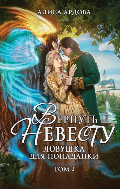 Вернуть невесту - Ардова Алиса Лучшие аудиокниги онлайн слушать бесплатно➝ Без остановки, полными циклами! ☆Более 100000 новых книг☆ ➝ Присоединяйтесь ✔️ audioknigi-onlain.com