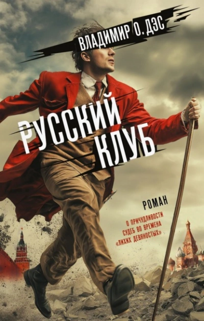 Русский клуб - О. Дэс Владимир Лучшие аудиокниги онлайн слушать бесплатно➝ Без остановки, полными циклами! ☆Более 100000 новых книг☆ ➝ Присоединяйтесь ✔️ audioknigi-onlain.com