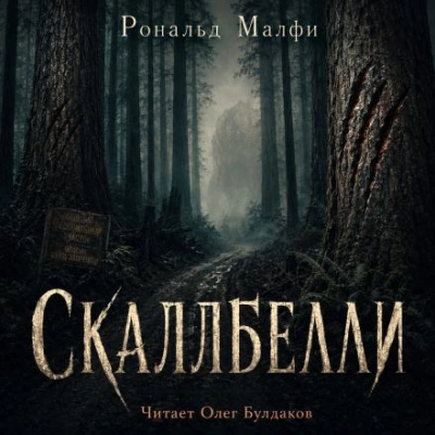 Скаллбелли - Малфи Рональд Лучшие аудиокниги онлайн слушать бесплатно➝ Без остановки, полными циклами! ☆Более 100000 новых книг☆ ➝ Присоединяйтесь ✔️ audioknigi-onlain.com