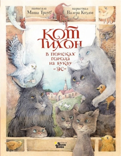 Кот Тихон в поисках города на букву «Эс - Трауб Маша Лучшие аудиокниги онлайн слушать бесплатно➝ Без остановки, полными циклами! ☆Более 100000 новых книг☆ ➝ Присоединяйтесь ✔️ audioknigi-onlain.com