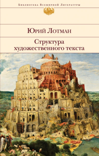 Структура художественного текста - Лотман Юрий Лучшие аудиокниги онлайн слушать бесплатно➝ Без остановки, полными циклами! ☆Более 100000 новых книг☆ ➝ Присоединяйтесь ✔️ audioknigi-onlain.com