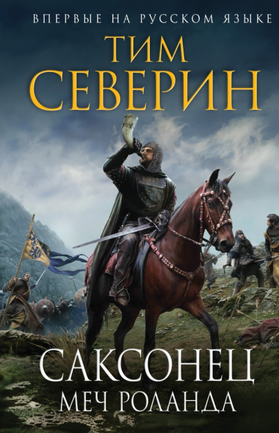 Меч Роланда - Тим Северин Лучшие аудиокниги онлайн слушать бесплатно➝ Без остановки, полными циклами! ☆Более 100000 новых книг☆ ➝ Присоединяйтесь ✔️ audioknigi-onlain.com
