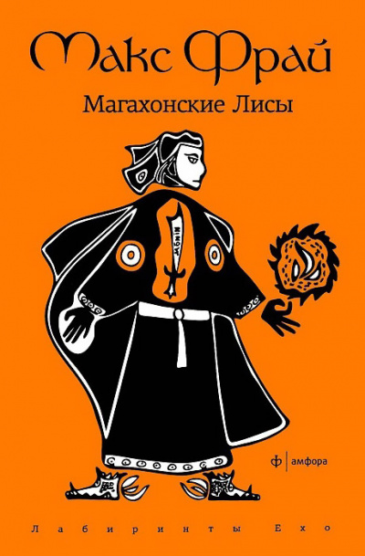 Магахонские лисы - Макс Фрай Лучшие аудиокниги онлайн слушать бесплатно➝ Без остановки, полными циклами! ☆Более 100000 новых книг☆ ➝ Присоединяйтесь ✔️ audioknigi-onlain.com