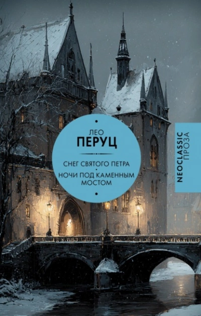 Снег Святого Петра. Ночи под каменным мостом - Перуц Лео Лучшие аудиокниги онлайн слушать бесплатно➝ Без остановки, полными циклами! ☆Более 100000 новых книг☆ ➝ Присоединяйтесь ✔️ audioknigi-onlain.com