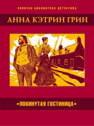 Покинутая гостиница - Грин Анна Лучшие аудиокниги онлайн слушать бесплатно➝ Без остановки, полными циклами! ☆Более 100000 новых книг☆ ➝ Присоединяйтесь ✔️ audioknigi-onlain.com
